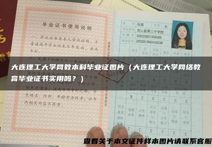 大连理工大学网教本科毕业证图片（大连理工大学网络教育毕业证书实用吗？）