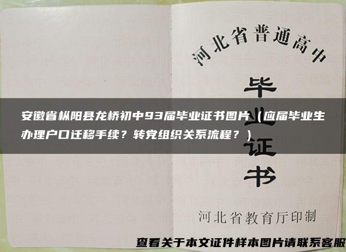 安徽省枞阳县龙桥初中93届毕业证书图片（应届毕业生办理户口迁移手续？转党组织关系流程？）