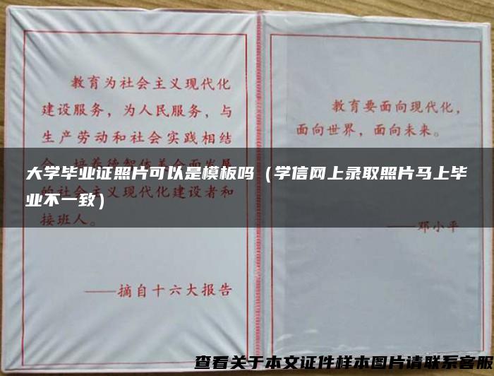 大学毕业证照片可以是模板吗（学信网上录取照片马上毕业不一致）