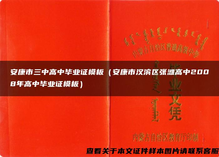 安康市三中高中毕业证模板（安康市汉滨区张滩高中2008年高中毕业证模板）