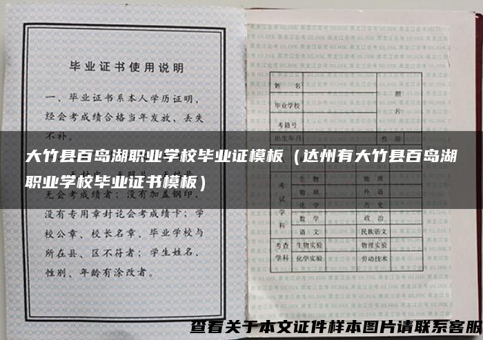 大竹县百岛湖职业学校毕业证模板（达州有大竹县百岛湖职业学校毕业证书模板）