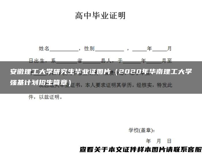 安徽理工大学研究生毕业证图片（2020年华南理工大学强基计划招生简章）