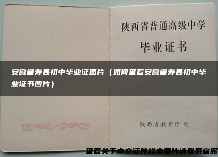 安徽省寿县初中毕业证图片（如何查看安徽省寿县初中毕业证书图片）