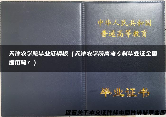 天津农学院毕业证模板（天津农学院高考专科毕业证全国通用吗？）