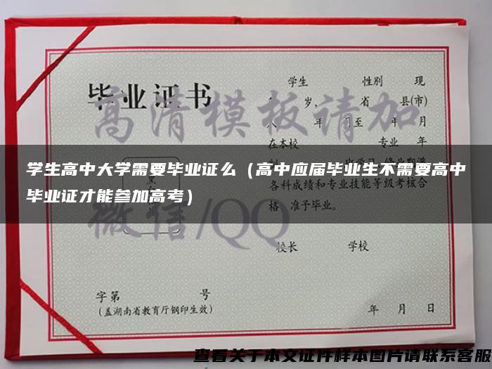 学生高中大学需要毕业证么（高中应届毕业生不需要高中毕业证才能参加高考）