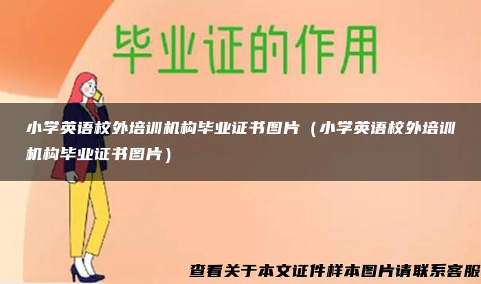 小学英语校外培训机构毕业证书图片（小学英语校外培训机构毕业证书图片）