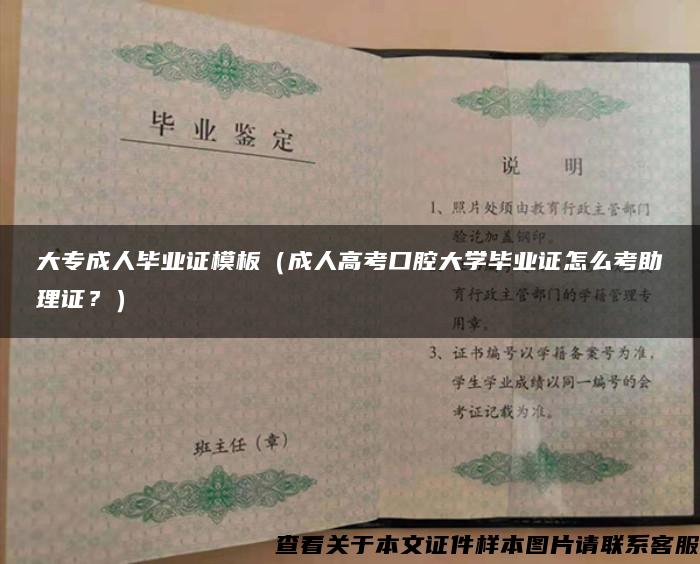 大专成人毕业证模板（成人高考口腔大学毕业证怎么考助理证？）