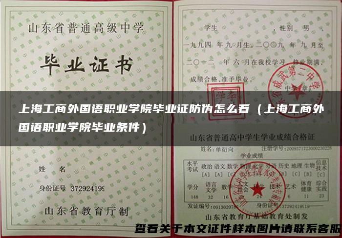 上海工商外国语职业学院毕业证防伪怎么看（上海工商外国语职业学院毕业条件）