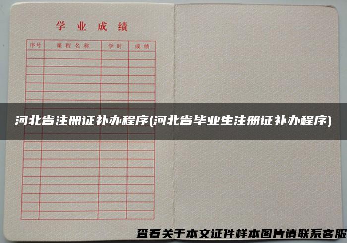 河北省注册证补办程序(河北省毕业生注册证补办程序)