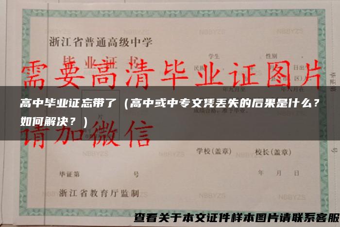 高中毕业证忘带了（高中或中专文凭丢失的后果是什么？如何解决？）