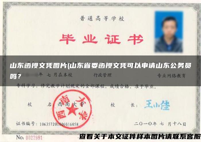 山东函授文凭图片(山东省委函授文凭可以申请山东公务员吗？