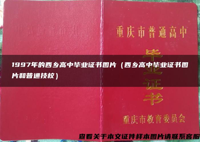 1997年的西乡高中毕业证书图片（西乡高中毕业证书图片和普通技校）