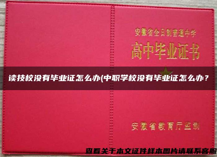 读技校没有毕业证怎么办(中职学校没有毕业证怎么办？