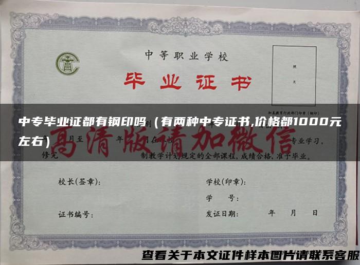 中专毕业证都有钢印吗（有两种中专证书,价格都1000元左右）