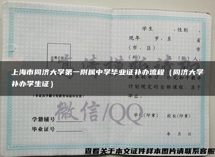 上海市同济大学第一附属中学毕业证补办流程（同济大学补办学生证）