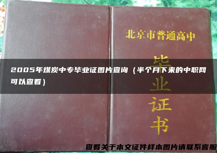 2005年煤炭中专毕业证图片查询（半个月下来的中职网可以查看）