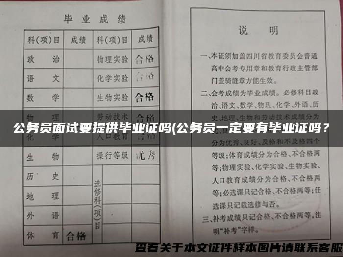 公务员面试要提供毕业证吗(公务员一定要有毕业证吗？