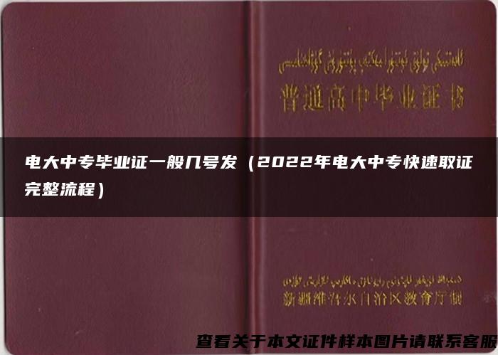 电大中专毕业证一般几号发（2022年电大中专快速取证完整流程）