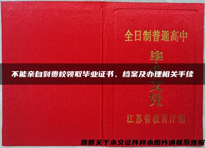 不能亲自到贵校领取毕业证书、档案及办理相关手续