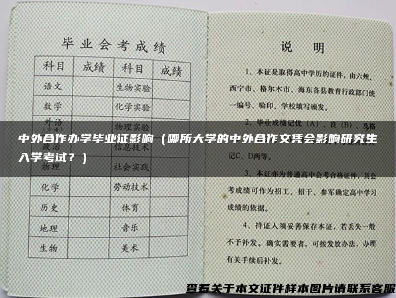 中外合作办学毕业证影响（哪所大学的中外合作文凭会影响研究生入学考试？）