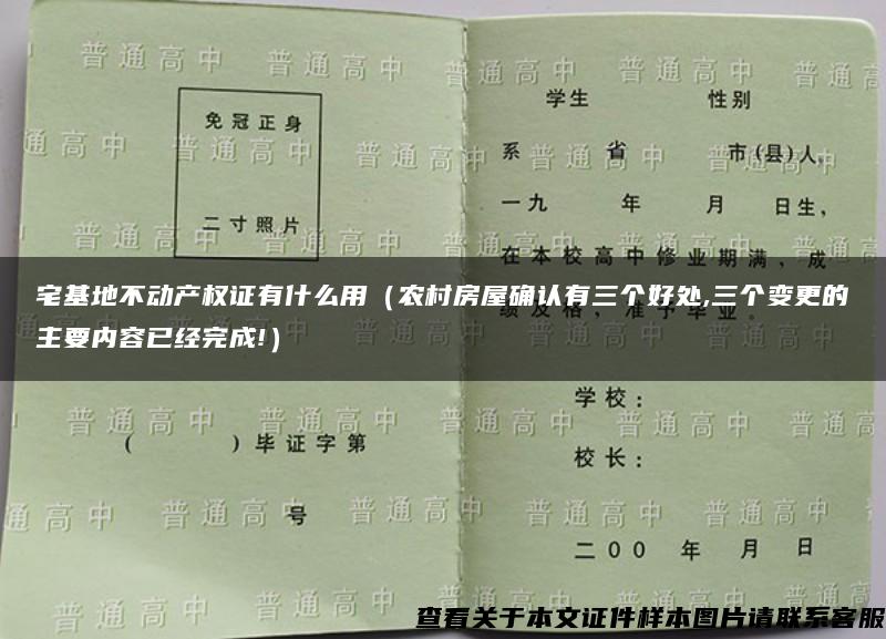 宅基地不动产权证有什么用（农村房屋确认有三个好处,三个变更的主要内容已经完成!）