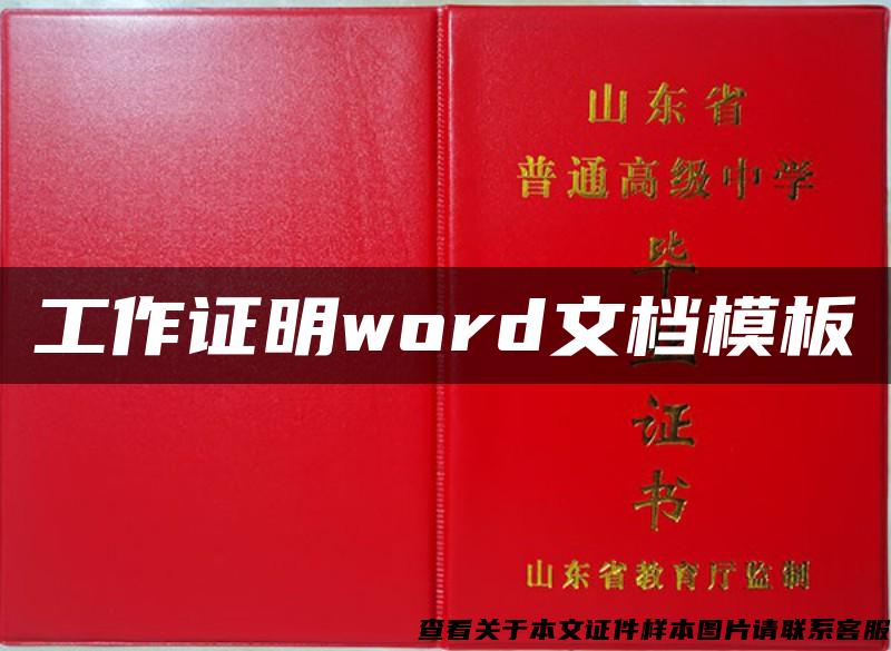 工作证明word文档模板