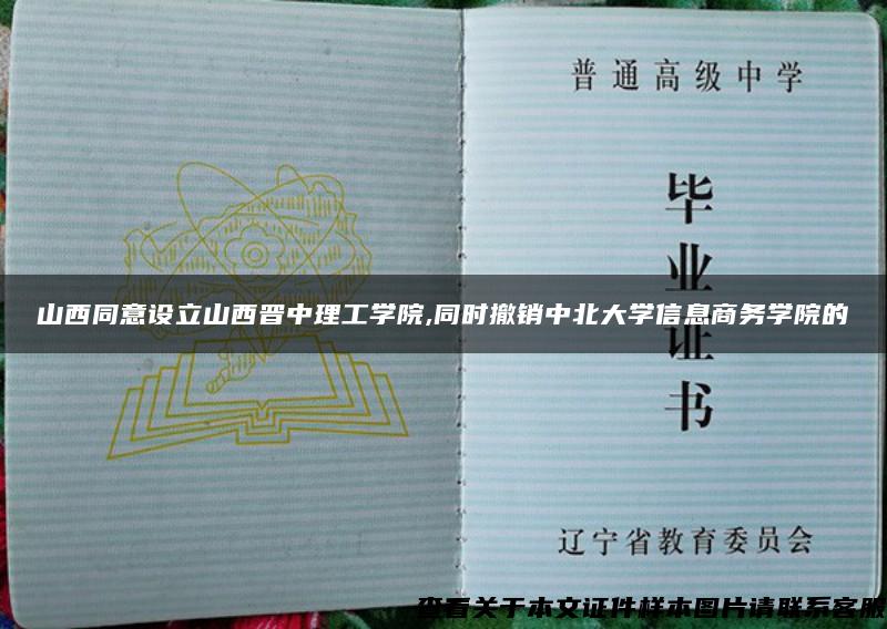 山西同意设立山西晋中理工学院,同时撤销中北大学信息商务学院的