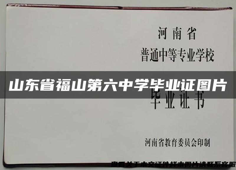 山东省福山第六中学毕业证图片