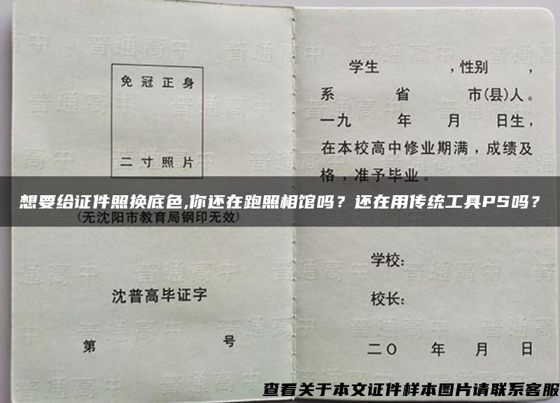 想要给证件照换底色,你还在跑照相馆吗？还在用传统工具PS吗？