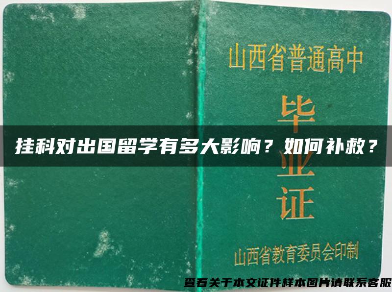 挂科对出国留学有多大影响？如何补救？