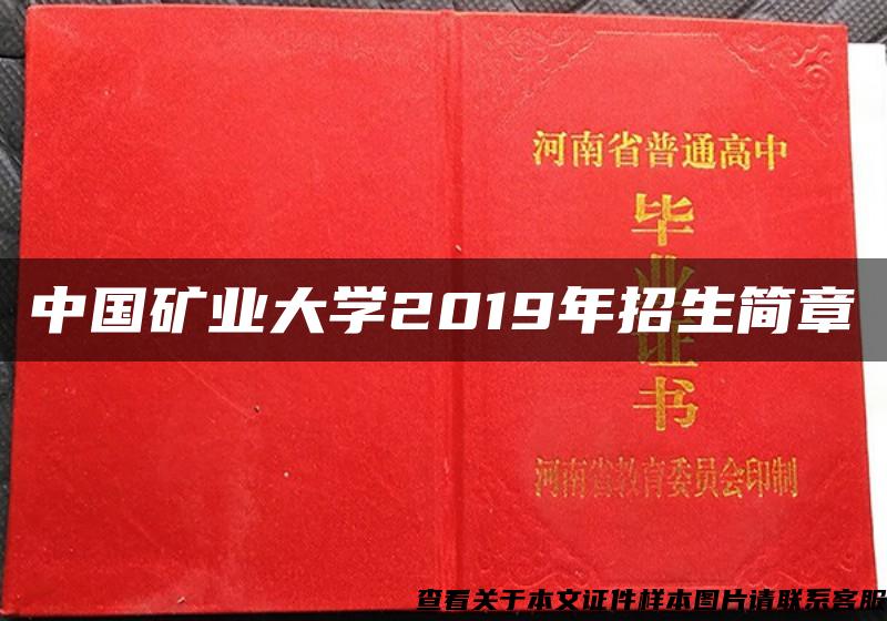 中国矿业大学2019年招生简章