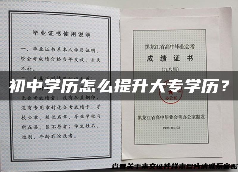 初中学历怎么提升大专学历？