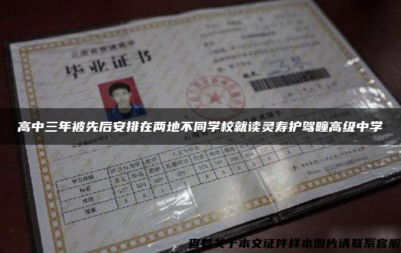 高中三年被先后安排在两地不同学校就读灵寿护驾疃高级中学