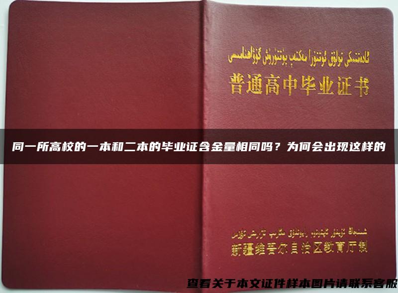 同一所高校的一本和二本的毕业证含金量相同吗？为何会出现这样的