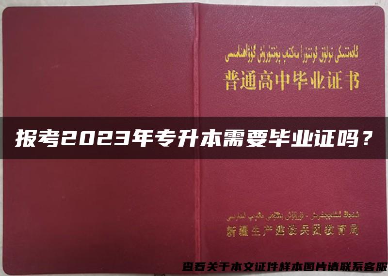 报考2023年专升本需要毕业证吗？