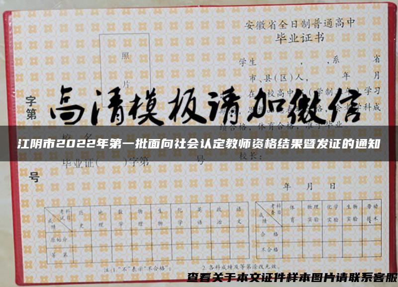 江阴市2022年第一批面向社会认定教师资格结果暨发证的通知