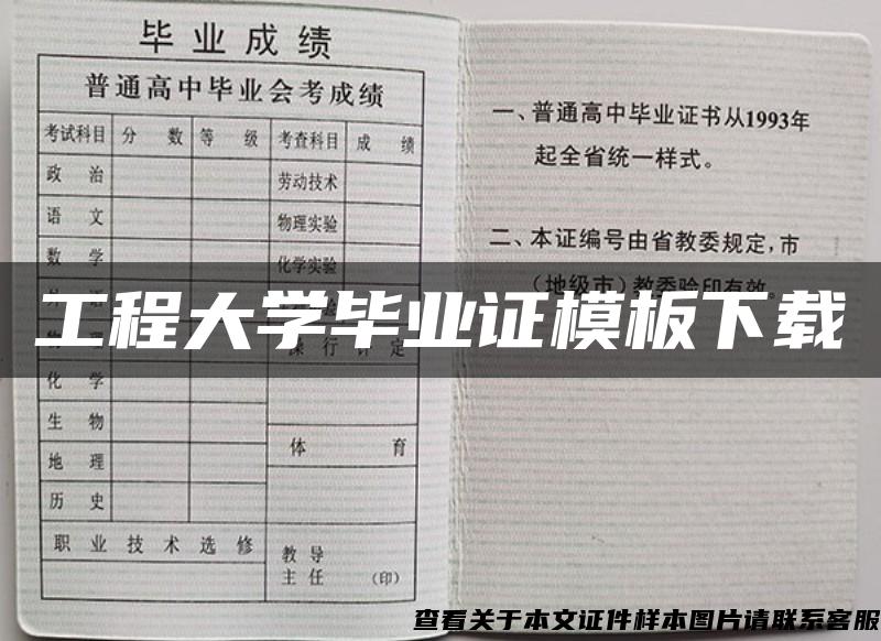 工程大学毕业证模板下载