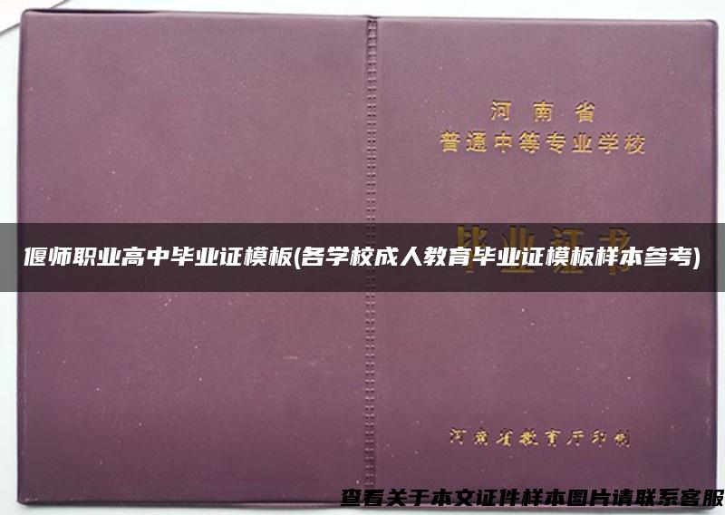 偃师职业高中毕业证模板(各学校成人教育毕业证模板样本参考)