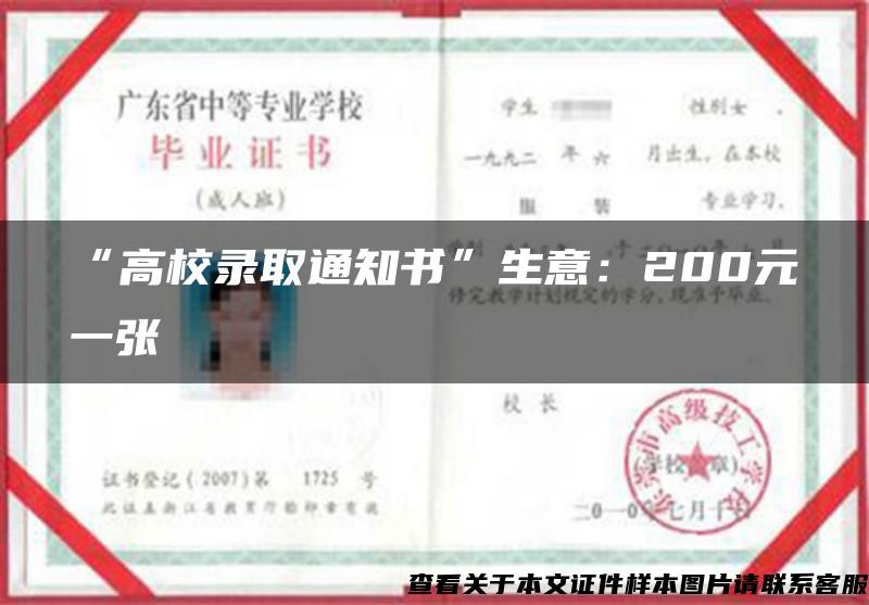 “高校录取通知书”生意：200元一张