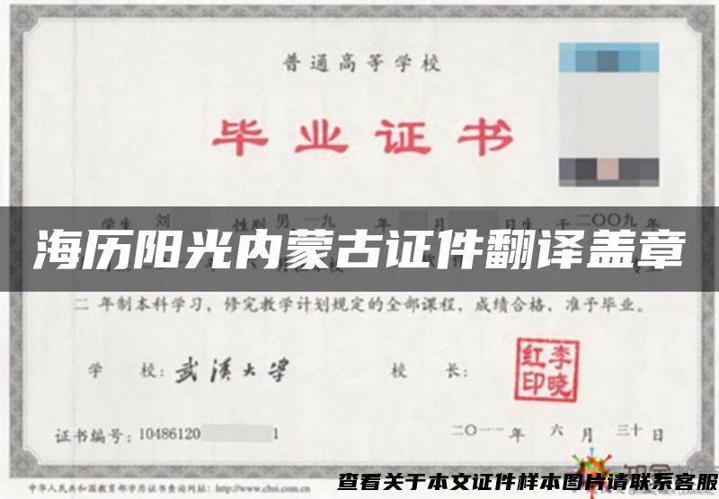 海历阳光内蒙古证件翻译盖章