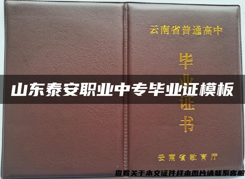 山东泰安职业中专毕业证模板