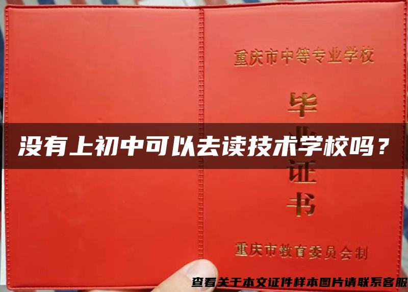 没有上初中可以去读技术学校吗？