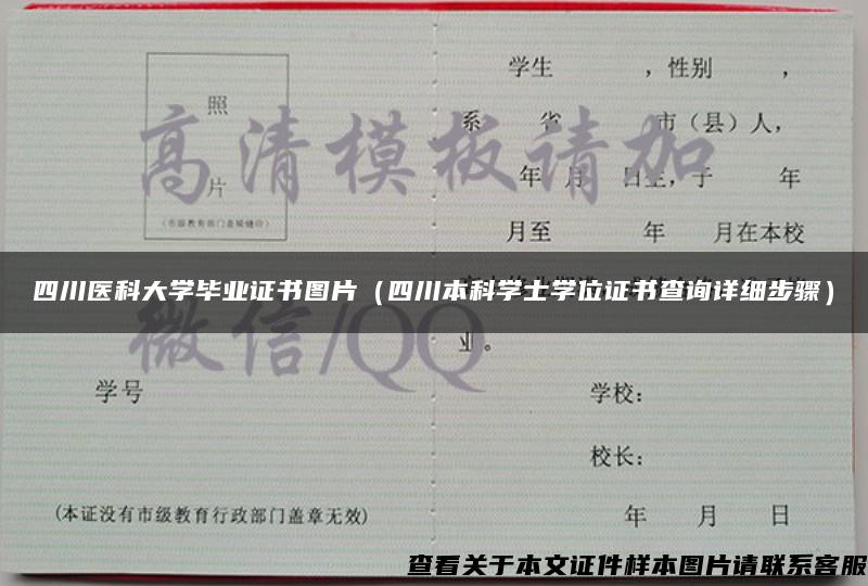 四川医科大学毕业证书图片（四川本科学士学位证书查询详细步骤）