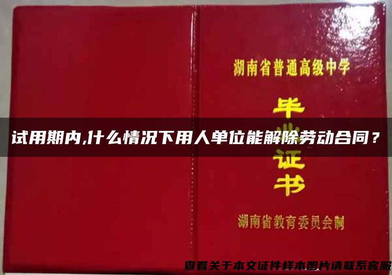 试用期内,什么情况下用人单位能解除劳动合同？