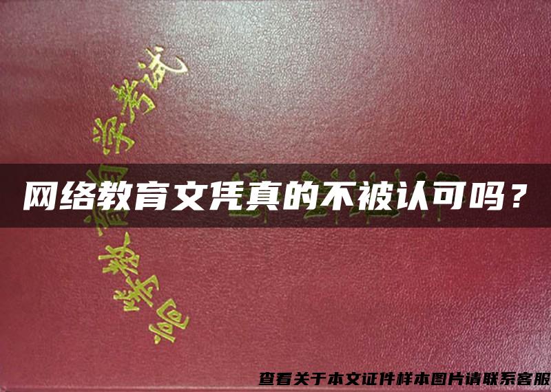 网络教育文凭真的不被认可吗？