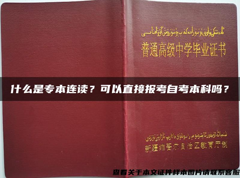 什么是专本连读？可以直接报考自考本科吗？