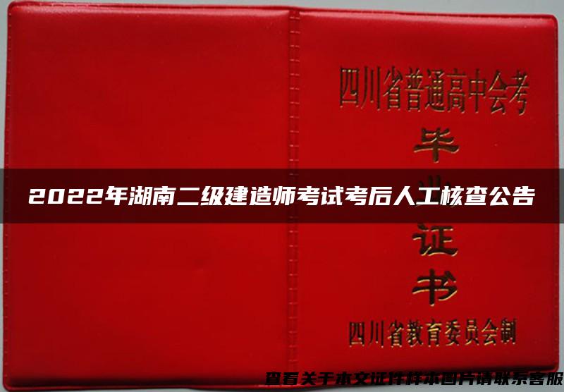 2022年湖南二级建造师考试考后人工核查公告