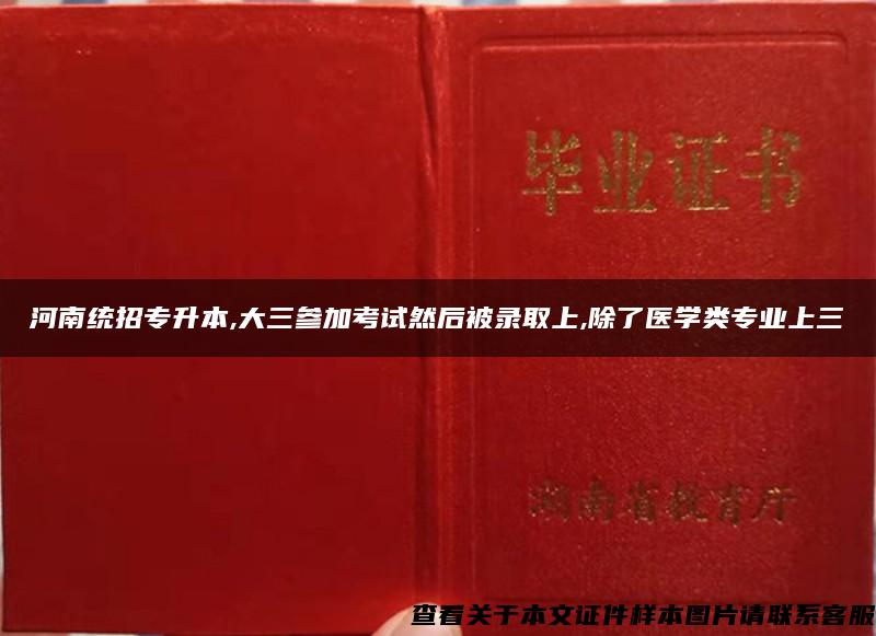 河南统招专升本,大三参加考试然后被录取上,除了医学类专业上三