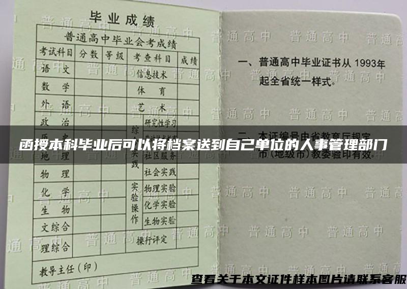 函授本科毕业后可以将档案送到自己单位的人事管理部门