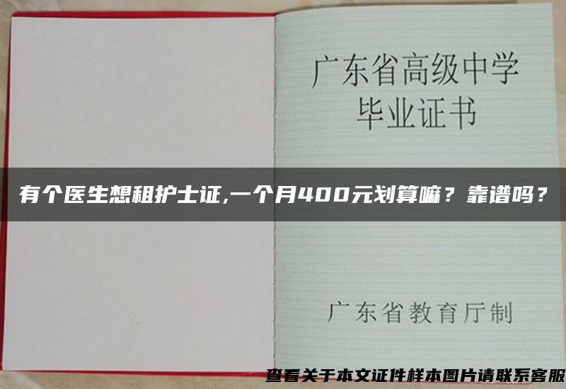 有个医生想租护士证,一个月400元划算嘛？靠谱吗？